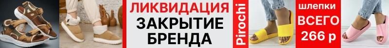 430.Pirochi. Таких цен вы не видели! Ниже в 4 раза! Лоферы -762 р, сланцы 264 р, сандалии- 811