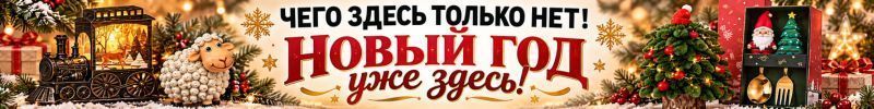 280.Чего здесь только нет! НОВЫЙ ГОД уже здесь! Покупаем сейчас, потом не будет!