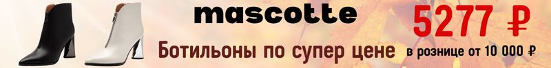 111.MASCOTTE. УЦЕНКА. Ультрамодные ботильоны за 5277 рублей. В рознице от 10 000 рублей