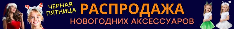 550.ПРАЗДНИКИ с Сима-Ленд. ЧЕРНАЯ ПЯТНИЦА! Скидки на НОВОГОДНИЕ АКСЕССУАРЫ!