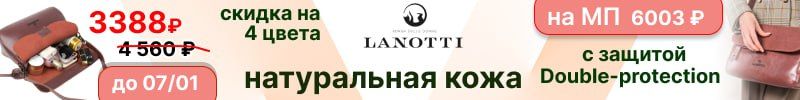 380.До 7.01 сумка Lanotti из натуральной кожи с защитой Double-Protection выгоднее МП в 2 раза