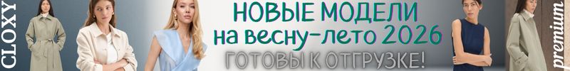 378.Cloxy-одежда PREMIUM класса! Весна 2026. Готовые модели, не нужно ждать пошива!
