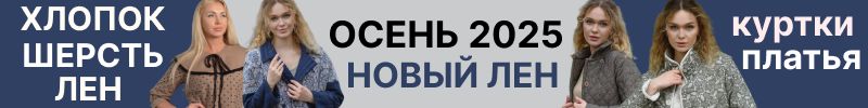 365.Новый лен. Куртки, платья , рубашки, брюки из льна и хлопка. Распродажа