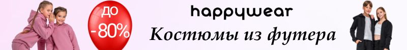 315.Happywear Дети. Скидки на костюмы из футера! Скидки до 80%