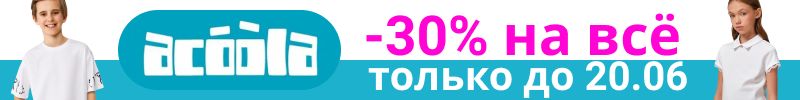 947.ACOOLA - только на 1 выкуп скидка на всё 30%. Даже на школьную коллекцию и новинки!
