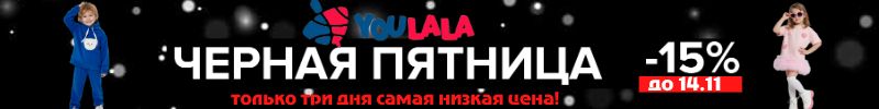 415.ТМ Youlala (Юлла). Чёрная пятница -только 3 дня самая низкая цена!