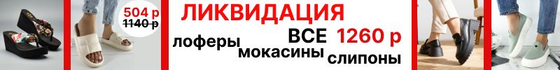 366.Pirochi. Разгром цен. Скидки 60% .Лоферы, мокасины, сланцы по 500 р. Дутики всего 1440р.