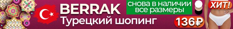 573.Berrak. Турецкий шопинг ❤️ СНОВА в наличии ВСЕ размеры ХИТовых хлопковых трусиков за 136₽!