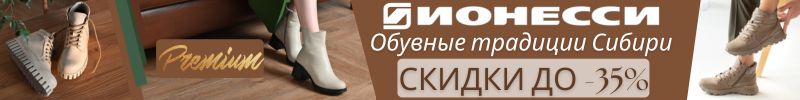 335.Обувь Ионесси Premium. Сибирская прочность и комфорт. Выгоднее розницы до 50%!