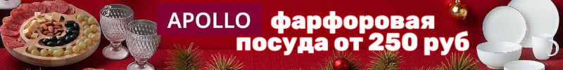 684.Apollo – Новогодние подарки под ёлочку от 66 ₽ с выгодными СКИДКАМИ до -75%!