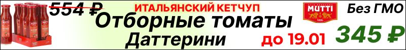 444.Iposea, Savoiardi. Кетчуп с томатами Даттерини 345 руб. до 18.01. Быстрая доставка!