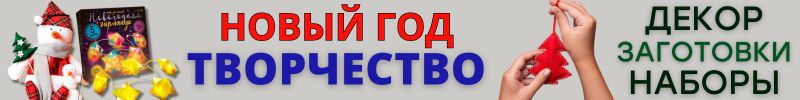 601.ХОББИ от Сима-ленд. Зимняя сказка СВОИМИ РУКАМИ! Наборы для новогоднего творчества!