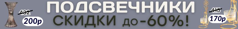 588.ДЕКОР от Сима-Ленд. СКИДКИ до -60% на уют! Интерьерные подсвечники для теплой атмосферы!