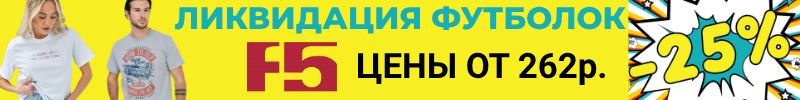 818.F5 ЛИКВИДАЦИЯ. -25% НА МУЖСКИЕ И ЖЕНСКИЕ ФУТБОЛКИ. Цены стартуют от 262р. Только до 21.09.