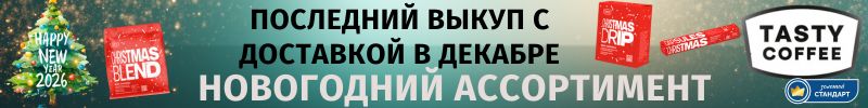 745.Tasty Coffee - новогоднее настроение с Christmas кофе. В продаже до конца декабря