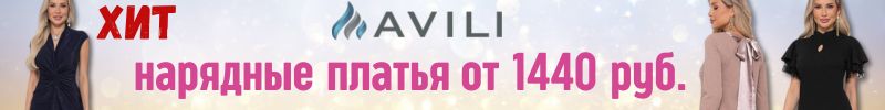 846.AVILI. Нарядные платья от 1440 руб. Выгляди на все 100!