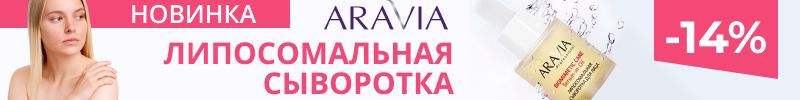 897.Aravia. Новая липосомальная сыворотка из проф серии сразу со скидкой!