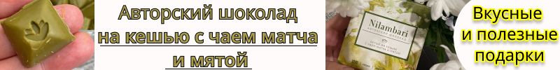 26.Greenmania, Nilambari: Дарите вкусные и полезные подарки. Шоколад на кэшью с матча и мятой