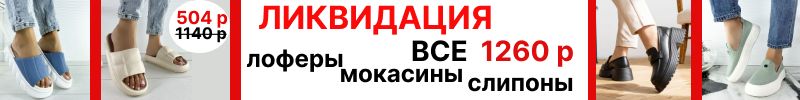 366.Pirochi. Разгром цен. Скидки 60% .Лоферы, мокасины, сланцы по 500 р. Дутики всего 1440р.