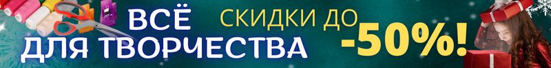 608.ХОББИ от Сима-ленд. НОВОГОДНЯЯ РАСПРОДАЖА вдохновения! До -50% на товары для творчества!