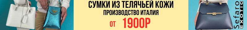 784.Сумки SEFARO из телячьей кожи от 1440₽ до 1 сентября. Не упустите шанс! Быстрая доставка