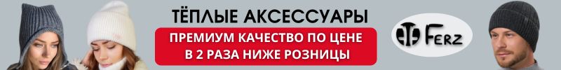 314.Ferz. Тёплые аксессуары для всей семьи. Премиум качество по цене в 2 раза ниже розницы.