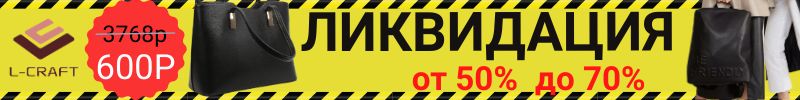 720.L-CRAFT. ЛИКВИДАЦИЯ! Сумка тоут из экокожи - 600 руб. Скидки от 50% до 70% на все!