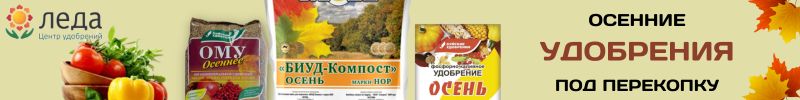 301.Центр удобрений Леда. Готовим удобрения под осеннюю перекопку