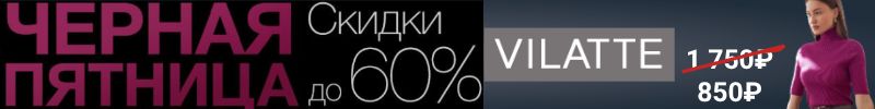 785.VILATTE. ЧЕРНАЯ ПЯТНИЦА! Цены еще ниже, скидки до 60% на ВСЁ! Водолазка в рубчик за 850руб