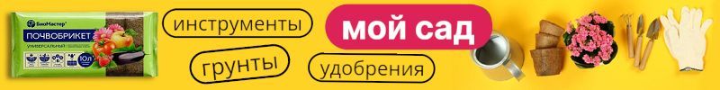434.Мой сад. Грунты, удобрения, инструменты. Большой выбор товаров для дачи.