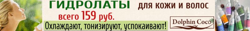 343.DolphinCoco. ГИДРОЛАТ-жидкое ЗОЛОТО для кожи и волос! 100% натурально. Всего за 159 руб!