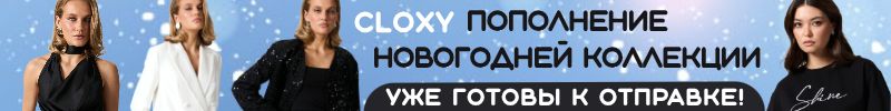366.Cloxy-одежда PREMIUM! Пополнение Новогодней капсулы! Готовые модели на складе поставщика