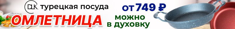 70.DLK. Омлетницы от 749 руб. до 10.12! Хочешь жарь, хочешь пеки! Производство Турция.