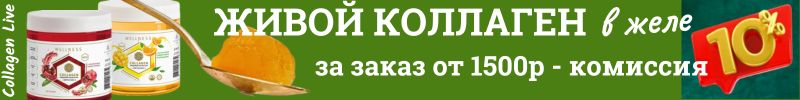 136.Collagen LIVE. Коллаген манго/апельсин или клубничный? Комиссия 10% за покупку от 1500р.!