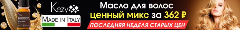 227.KEZY Италия. Масло для волос - ценный микс за 362₽ до 28.09. Последняя неделя старых цен!