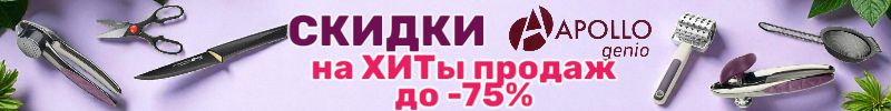 689.Apollo — посуда и кухонные принадлежности. ТОПовые товары для дома со скидками до -75%