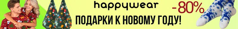 337.Happywear. Носки, полотенца, пижамы с новогодними принтами. Скидки до 80%!
