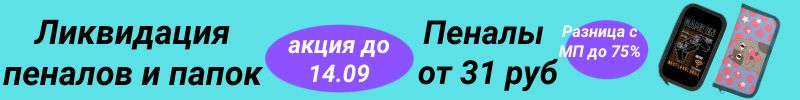 115.Каляка-Маляка. LOREX. СКИДКИ НА ПЕНАЛЫ И ПАПКИ ДО 70%.  ДО 14.09! ПЕНАЛ - 31 РУБ