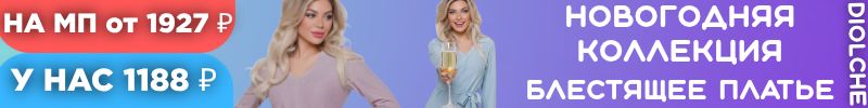 421.Diolche-премиальное качество! Блестящее платье для новогодней ночи всего за 1188 руб.