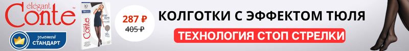 721.Conte. Скидка 29% на Хит-колготки с эффектом тюля (Антистрелки) Быстрая доставка!