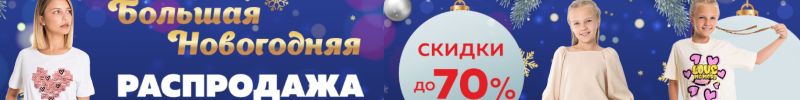 716.TD Elena - большая зимняя распродажа: только 10 дней, более 800 позиций со скидками до 70%