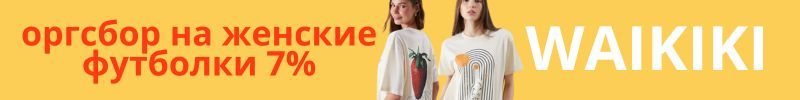 700.WAIKIKI. Одежда для всей семьи. Оргсбор на женские футболки 7%.