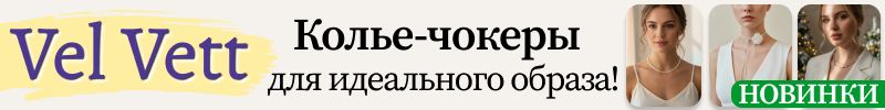 473.Vel Vett: украшения и аксессуары❤️НОВИНКИ! Колье-чокеры для идеального праздничного образа