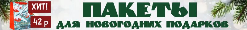263.Упаковка Сима-Ленд для новогодних подарков! СКИДКИ не ждут! Пакеты, коробки, бумага!