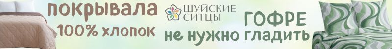 264.Шуйские ситцы. Только 100% хлопок. Ткань Гофре, не нужно гладить. У нас выгодней в 2 раза!