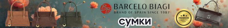 25.Barcelo Biagi - испанский бренд сумок! Теперь и у нас на САЙТЕ!