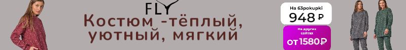 381.FLY - ШОК ЦЕНА. Костюм за 948₽. Более 30 товаров по цене до 990 рублей. Только до 31.10