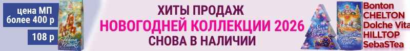 335.Чай из новогодней коллекции: ХИТы продаж снова в наличии! Заметная выгода в сравнении с МП