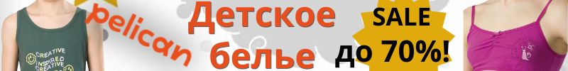 Выгодно в PELICAN - скидки до 80 %! Пополнение белья, майки от 94 р, трусики от 46 р!