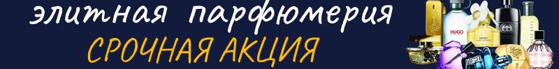 688.Парфюмерия. Срочно! Скидки в нашем каталоге "Срочная Акция" - ЦЕНЫ ОТ 700 РУБ. Успейте!